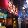 21：Food log 2014/12/29 Hongkong Hui Lau Shan